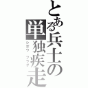 とある兵士の単独疾走（シボウ　フラグ）