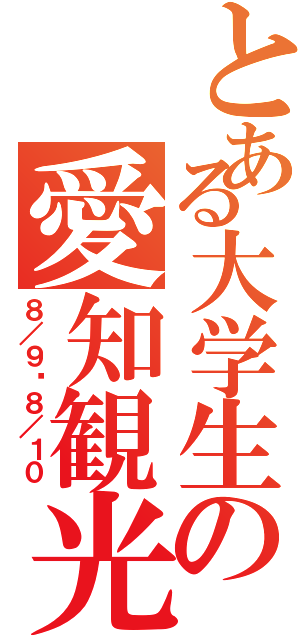 とある大学生の愛知観光（８／９〜８／１０）