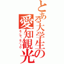 とある大学生の愛知観光（８／９〜８／１０）