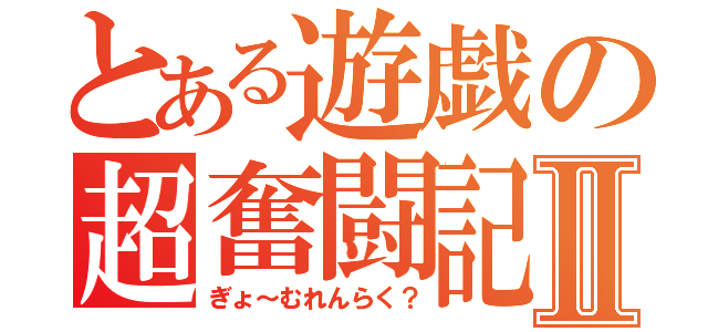 とある遊戯の超奮闘記Ⅱ（ぎょ～むれんらく？）