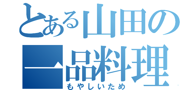 とある山田の一品料理（もやしいため）