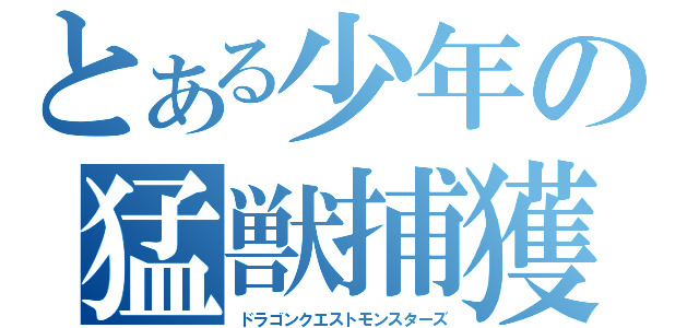とある少年の猛獣捕獲（ドラゴンクエストモンスターズ）