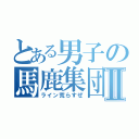 とある男子の馬鹿集団Ⅱ（ライン荒らすぜ）