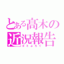 とある髙木の近況報告（ゴミぶろぐ）