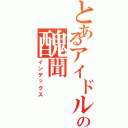 とあるアイドルの醜聞（インデックス）