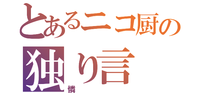 とあるニコ厨の独り言（憐）