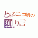 とあるニコ厨の独り言（憐）