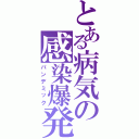 とある病気の感染爆発（パンデミック）