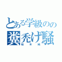 とある学級のの糞禿げ騒音男（柏木純）