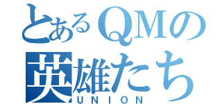 とあるＱＭの英雄たち（ＵＮＩＯＮ）