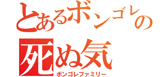 とあるボンゴレの死ぬ気（ボンゴレファミリー）