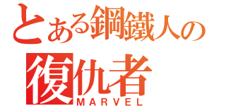 とある鋼鐵人の復仇者（ＭＡＲＶＥＬ）