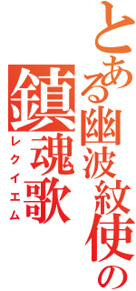 とある幽波紋使いの鎮魂歌（レクイエム）