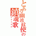 とある幽波紋使いの鎮魂歌（レクイエム）