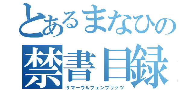 とあるまなひの禁書目録（サマーウルフェンブリッツ）