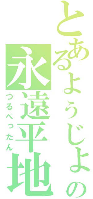 とあるょぅじょの永遠平地（つるぺったん）