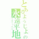 とあるょぅじょの永遠平地（つるぺったん）