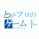 とあるプロのゲームトーナメント（インデックス）