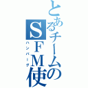 とあるチームのＳＦＭ使い（ハンバーグ）