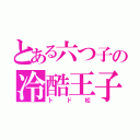 とある六つ子の冷酷王子（トド松）