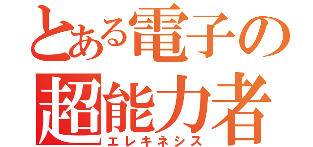 とある電子の超能力者（エレキネシス）