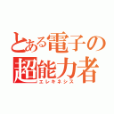 とある電子の超能力者（エレキネシス）