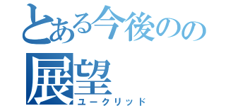 とある今後のの展望（ユークリッド）