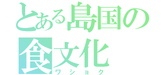 とある島国の食文化（ワショク）