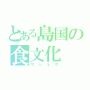 とある島国の食文化（ワショク）