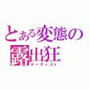 とある変態の露出狂（ヌーディスト）