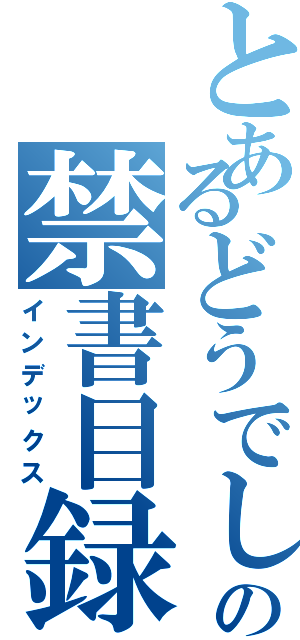 とあるどうでしょうの禁書目録Ⅱ（インデックス）