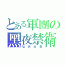 とある軍團の黑夜禁衛軍（秋天的風）