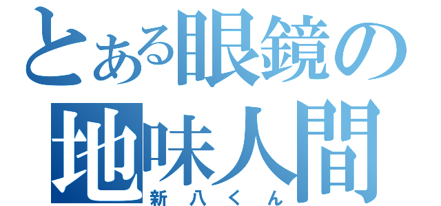 とある眼鏡の地味人間（新八くん）