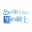 とある加工屋の黒の剣士（）