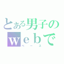 とある男子のｗｅｂですよ！（ベース）