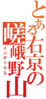 とある右京の嵯峨野山陰線（インデックス）