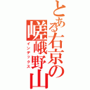 とある右京の嵯峨野山陰線（インデックス）