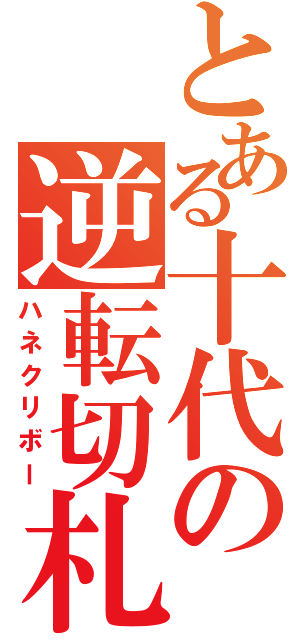 とある十代の逆転切札（ハネクリボー）