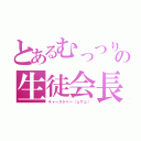 とあるむっつりの生徒会長（キャースケベー（≧∇≦））