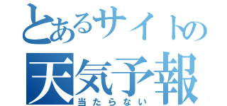 とあるサイトの天気予報（当たらない）