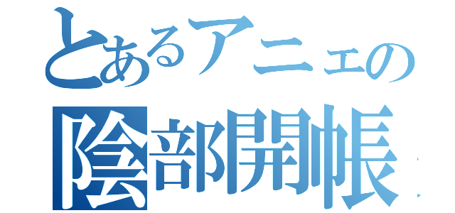 とあるアニェの陰部開帳（）