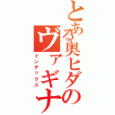 とある奥ヒダのヴァギナ（インデックス）