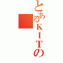 とあるＫＩＴの（）