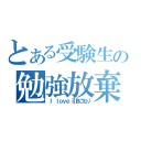 とある受験生の勉強放棄（Ｉ ｌｏｖｅ 引きこもり）