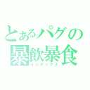 とあるパグの暴飲暴食（インデックス）