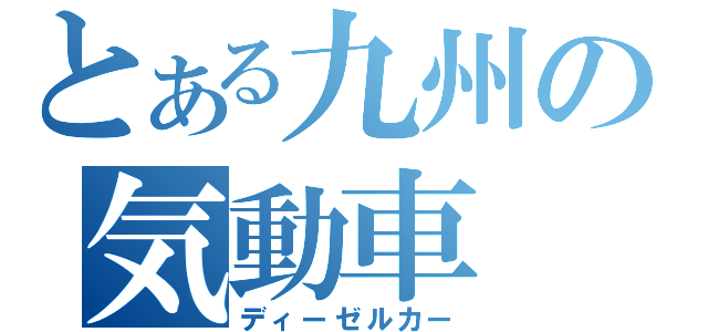 とある九州の気動車（ディーゼルカー）