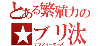 とある繁殖力の★ブリ汰（テラフォーマーズ）