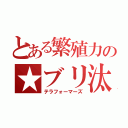 とある繁殖力の★ブリ汰（テラフォーマーズ）