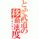 とある武道の移動速度（天使を追え）