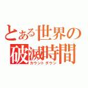 とある世界の破滅時間（カウントダウン）